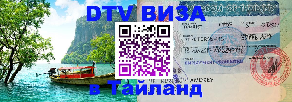 Сколько стоит виза DTV в Тайланд 