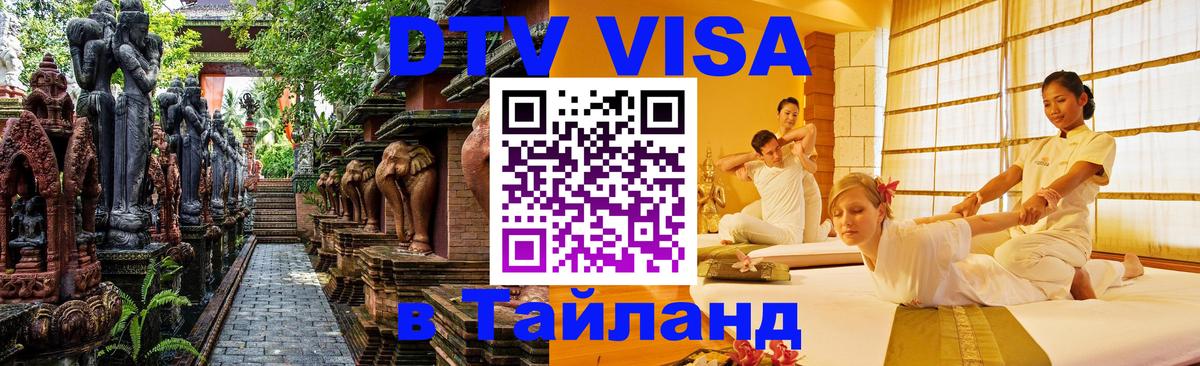 DTV Visa Thailand — прайс и условия, виза без дополнительных документов - 04.10.2025 